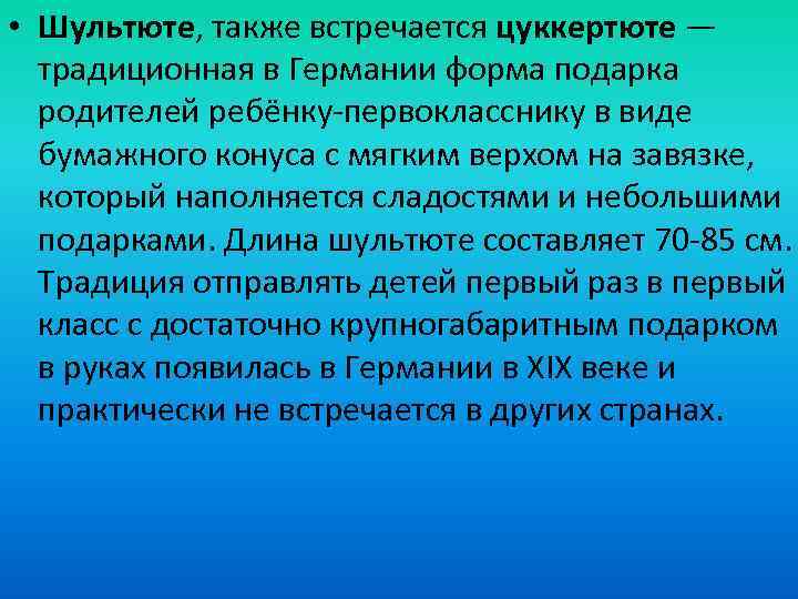  • Шультюте, также встречается цуккертюте — традиционная в Германии форма подарка родителей ребёнку-первокласснику