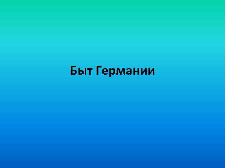 Быт Германии 