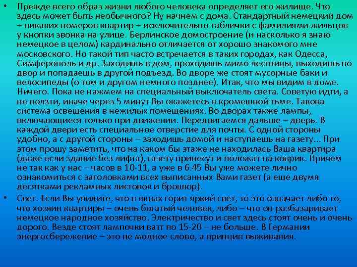  • Прежде всего образ жизни любого человека определяет его жилище. Что здесь может