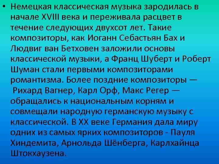  • Немецкая классическая музыка зародилась в начале XVIII века и переживала расцвет в