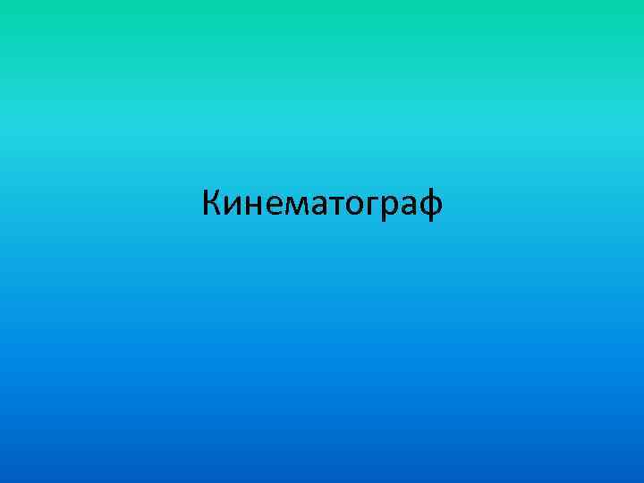 Кинематограф 