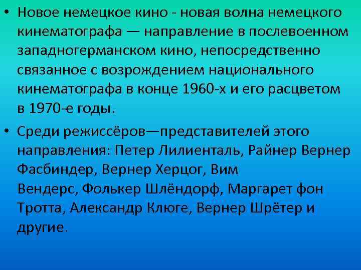  • Новое немецкое кино - новая волна немецкого кинематографа — направление в послевоенном