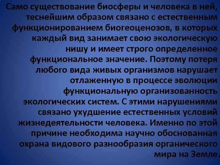 Само существование биосферы и человека в ней, теснейшим образом связано с естественным функционированием биогеоценозов,