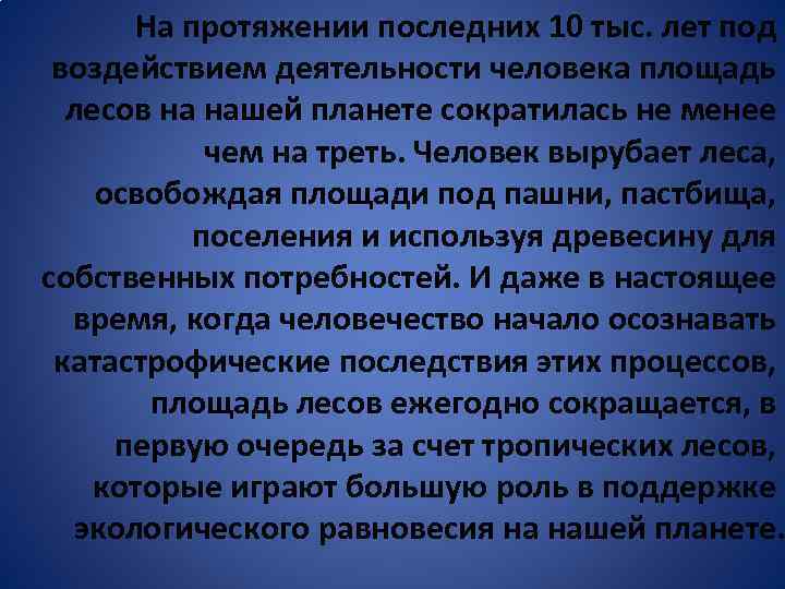 На протяжении последних 10 тыс. лет под воздействием деятельности человека площадь лесов на нашей