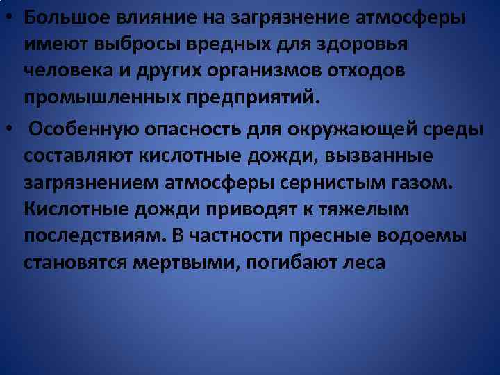  • Большое влияние на загрязнение атмосферы имеют выбросы вредных для здоровья человека и