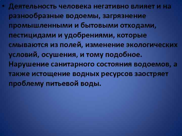  • Деятельность человека негативно влияет и на разнообразные водоемы, загрязнение промышленными и бытовыми