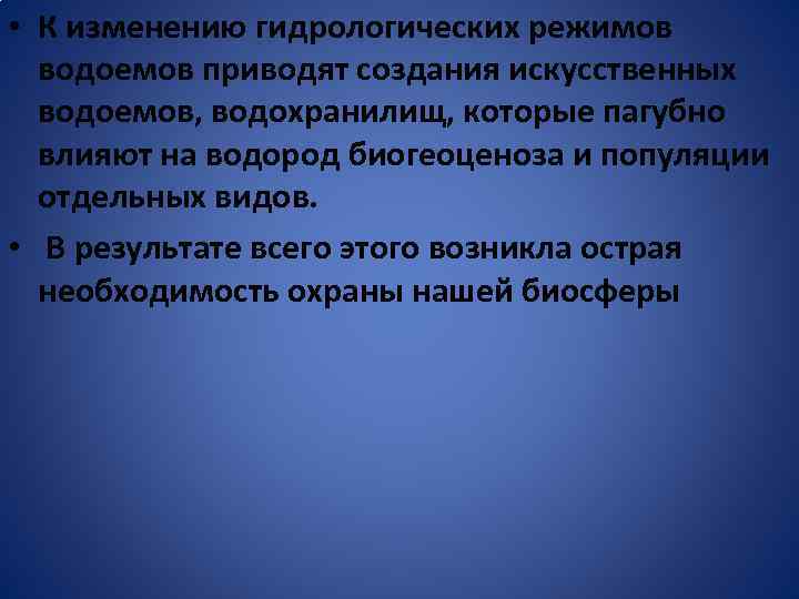  • К изменению гидрологических режимов водоемов приводят создания искусственных водоемов, водохранилищ, которые пагубно