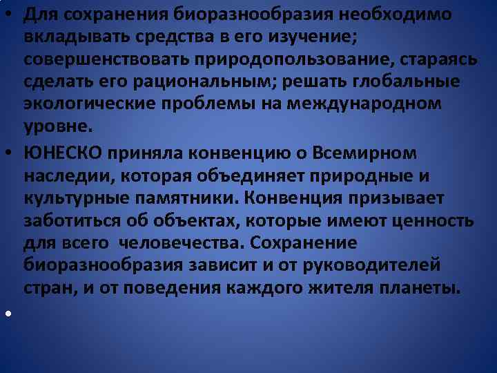  • Для сохранения биоразнообразия необходимо вкладывать средства в его изучение; совершенствовать природопользование, стараясь