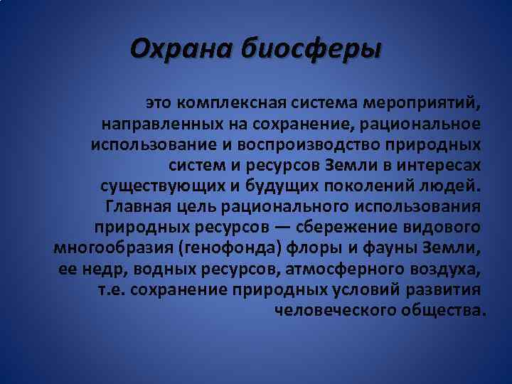 Охрана биосферы