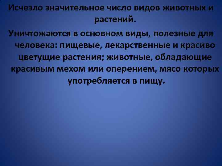 Исчезло значительное число видов животных и растений. Уничтожаются в основном виды, полезные для человека: