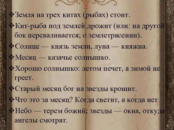 v. Земля на трех китах (рыбах) стоит. v. Кит-рыба под землей дрожит (или: на