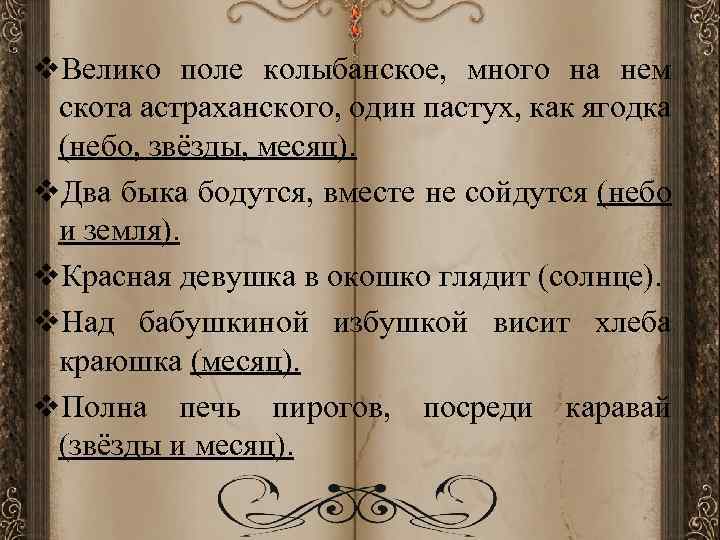 v. Велико поле колыбанское, много на нем скота астраханского, один пастух, как ягодка (небо,