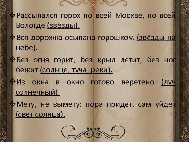 v. Рассыпался горох по всей Москве, по всей Вологде (звёзды). v. Вся дорожка осыпана