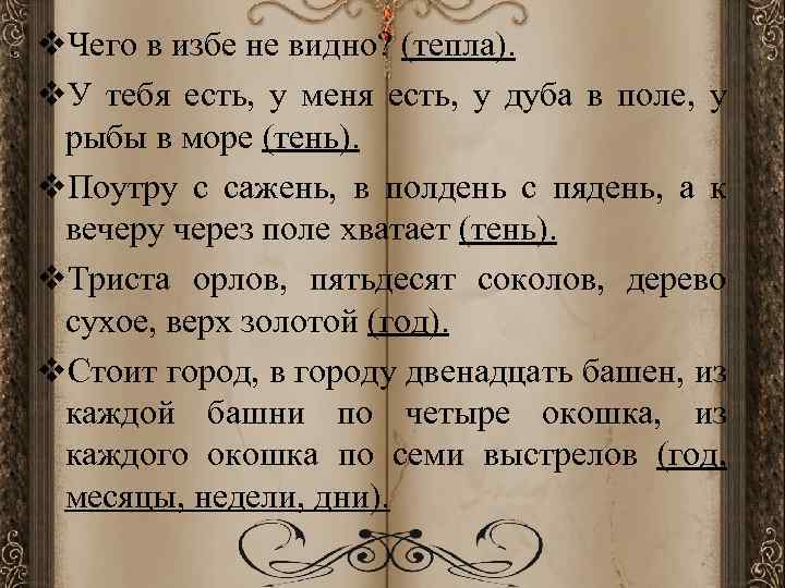 v. Чего в избе не видно? (тепла). v. У тебя есть, у меня есть,