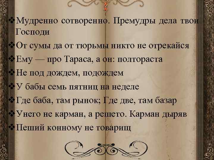 v. Мудренно сотворенно. Премудры дела твои Господи v. От сумы да от тюрьмы никто