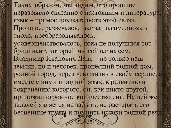  • Таким образом, мы видим, что прошлое неразрывно связанно с настоящим и литература,