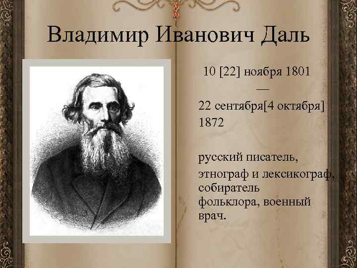 Владимир Иванович Даль 10 [22] ноября 1801 — 22 сентября[4 октября] 1872 русский писатель,