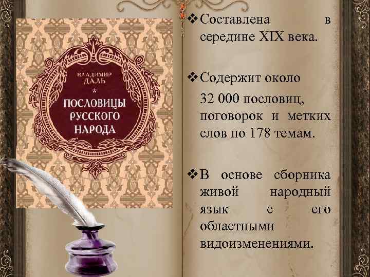 v Составлена в середине XIX века. v Содержит около 32 000 пословиц, поговорок и