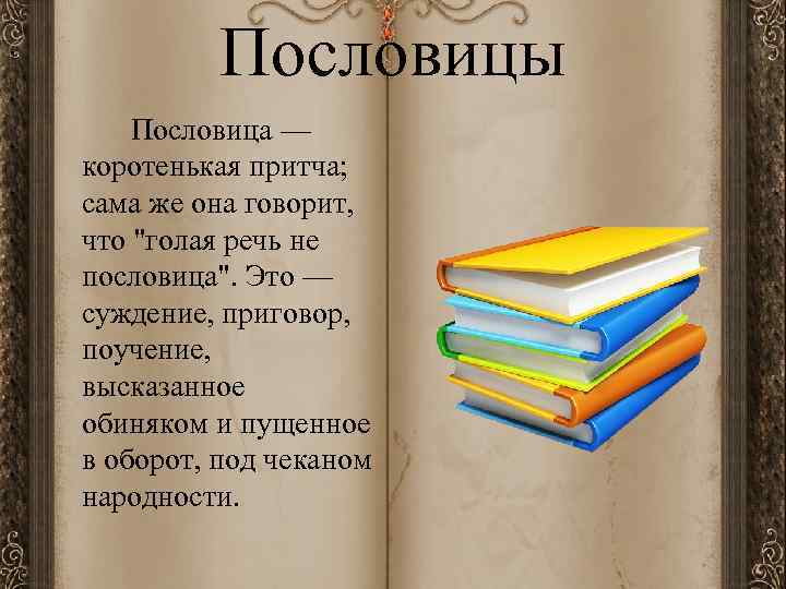 Пословицы Пословица — коротенькая притча; сама же она говорит, что 