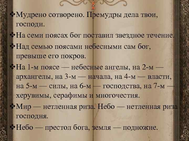 v. Мудрено сотворено. Премудры дела твои, господи. v. На семи поясах бог поставил звездное