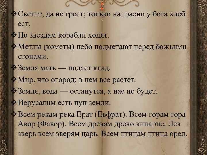 v Светит, да не греет; только напрасно у бога хлеб ест. v По звездам