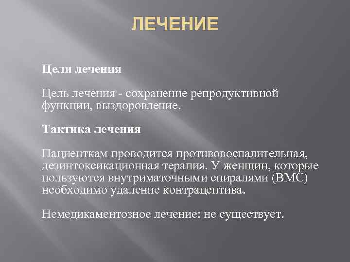 ЛЕЧЕНИЕ Цели лечения Цель лечения - сохранение репродуктивной функции, выздоровление. Тактика лечения Пациенткам проводится