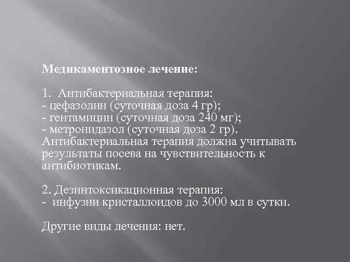 Медикаментозное лечение: 1. Антибактериальная терапия: - цефазолин (суточная доза 4 гр); - гентамицин (суточная