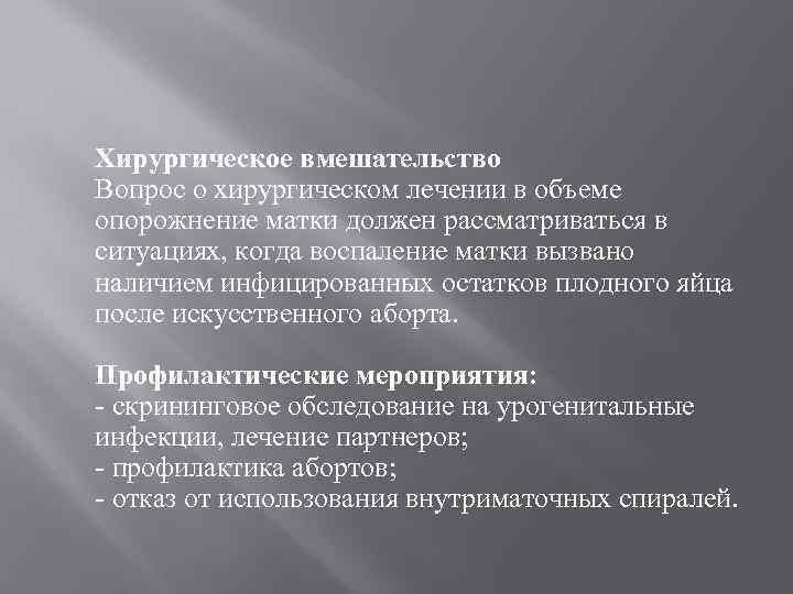 Хирургическое вмешательство Вопрос о хирургическом лечении в объеме опорожнение матки должен рассматриваться в ситуациях,