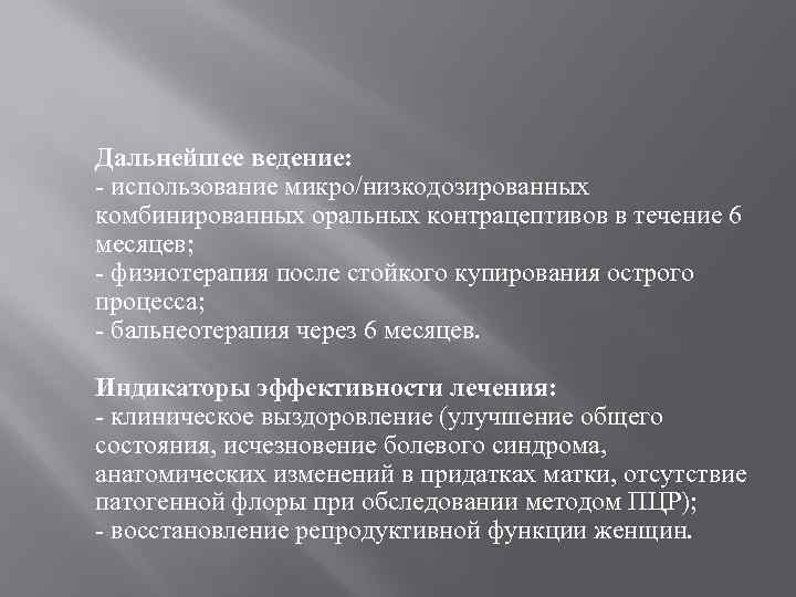 Дальнейшее ведение: - использование микро/низкодозированных комбинированных оральных контрацептивов в течение 6 месяцев; - физиотерапия