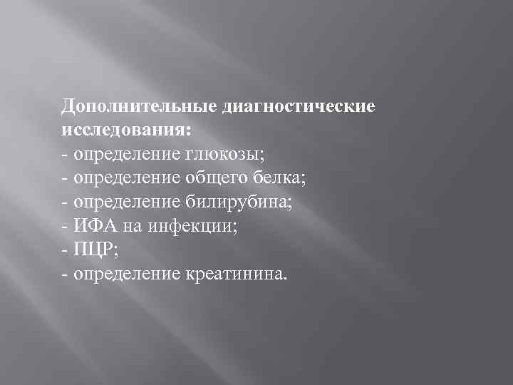 Дополнительные диагностические исследования: - определение глюкозы; - определение общего белка; - определение билирубина; -