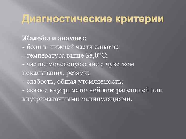 Диагностические критерии Жалобы и анамнез: - боли в нижней части живота; - температура выше