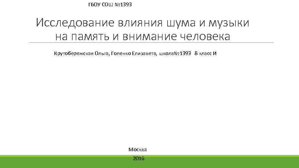 ГБОУ СОШ № 1393 Исследование влияния шума и музыки на память и внимание человека