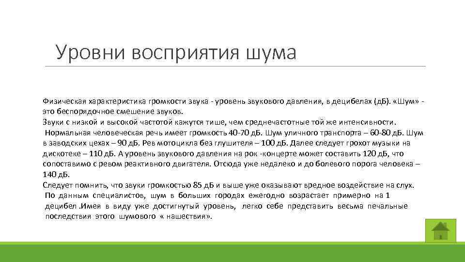  Уровни восприятия шума Физическая характеристика громкости звука - уровень звукового давления, в децибелах