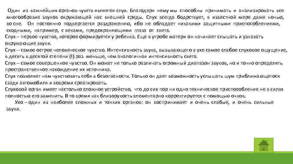 Один из важнейших органов чувств является слух. Благодаря нему мы способны принимать и