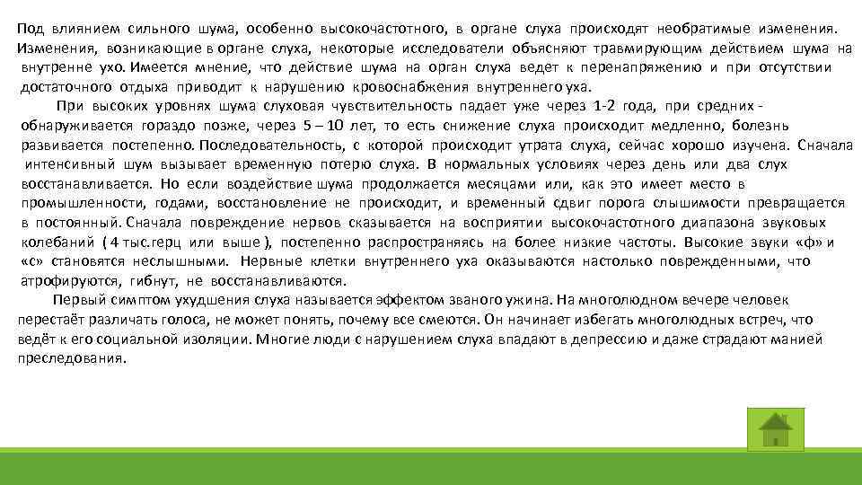 Под влиянием сильного шума, особенно высокочастотного, в органе слуха происходят необратимые изменения. Изменения, возникающие