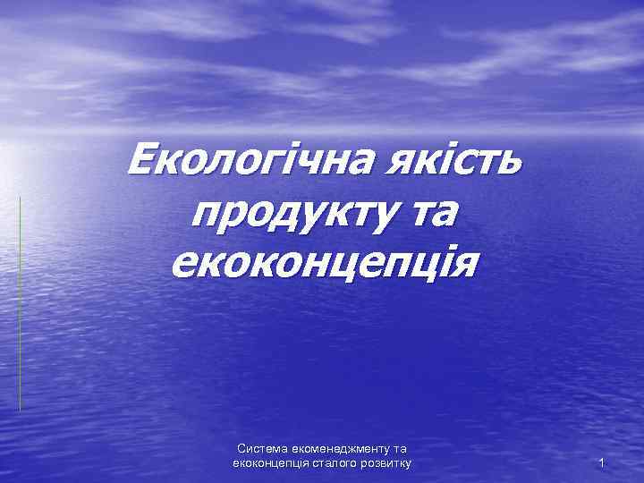 Екологічна якість продукту та екоконцепція Система екоменеджменту та екоконцепція сталого розвитку 1 