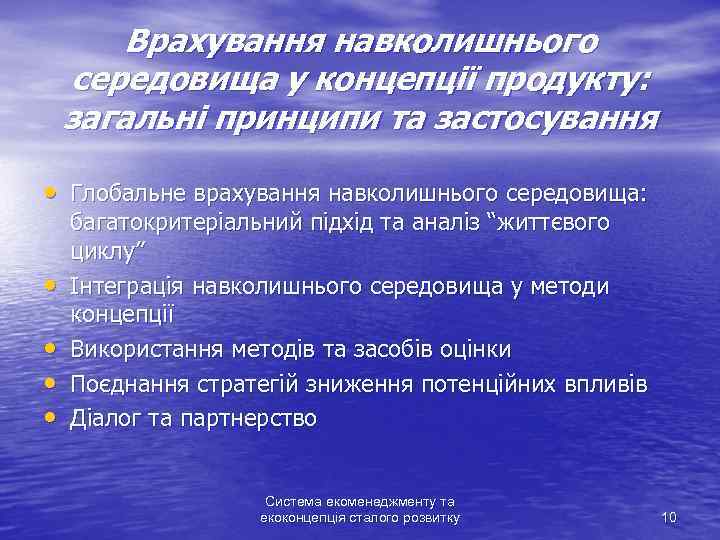 Врахування навколишнього середовища у концепції продукту: загальні принципи та застосування • Глобальне врахування навколишнього