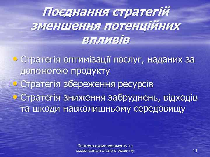 Поєднання стратегій зменшення потенційних впливів • Стратегія оптимізації послуг, наданих за допомогою продукту •