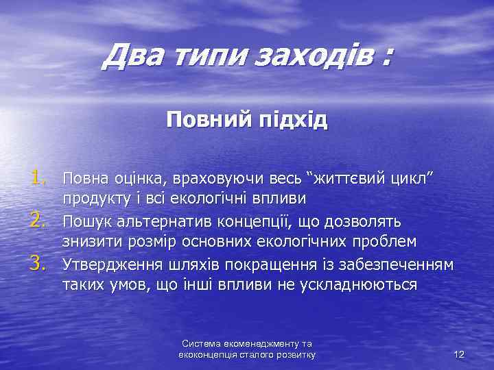 Два типи заходів : Повний підхід 1. Повна оцінка, враховуючи весь “життєвий цикл” 2.