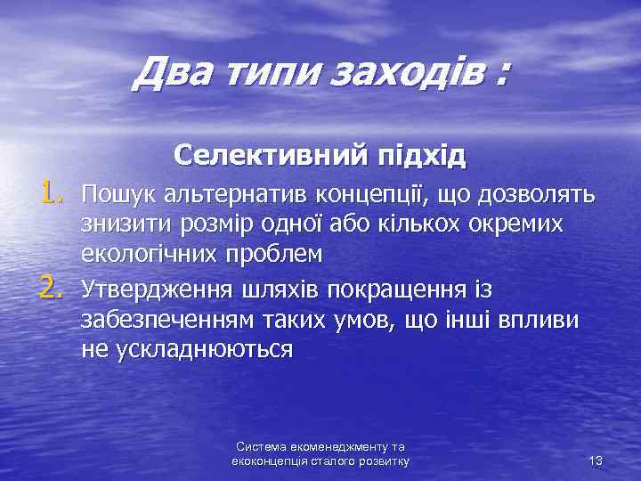 Два типи заходів : Селективний підхід 1. Пошук альтернатив концепції, що дозволять 2. знизити