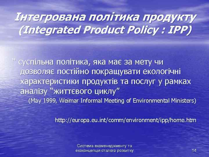 Інтегрована політика продукту (Integrated Product Policy : IPP) “ суспільна політика, яка має за