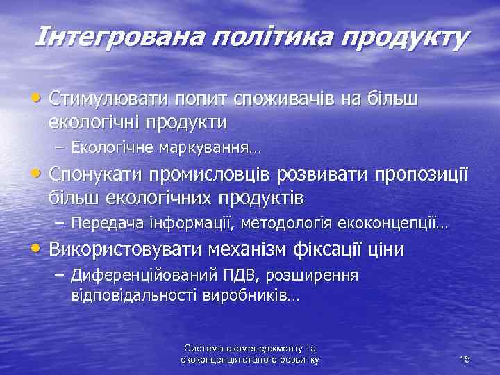 Інтегрована політика продукту • Стимулювати попит споживачів на більш екологічні продукти – Екологічне маркування…