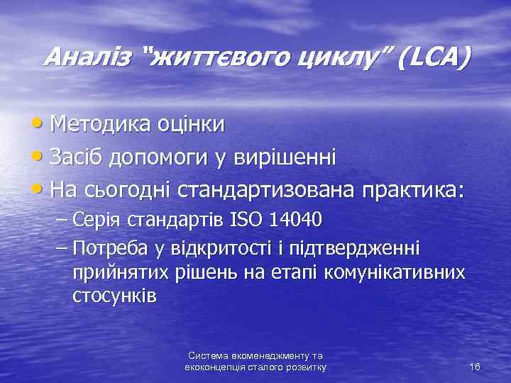 Аналіз “життєвого циклу” (LCA) • Методика оцінки • Засіб допомоги у вирішенні • На