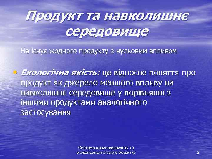 Продукт та навколишнє середовище Не існує жодного продукту з нульовим впливом • Екологічна якість: