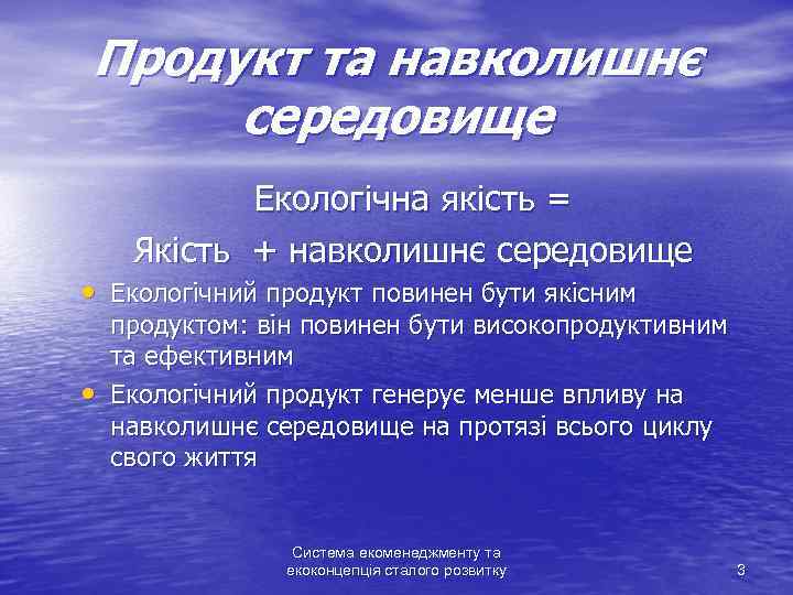 Продукт та навколишнє середовище Екологічна якість = Якість + навколишнє середовище • Екологічний продукт