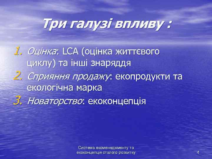 Три галузі впливу : 1. Оцінка: LCA (оцінка життєвого 2. 3. циклу) та інші