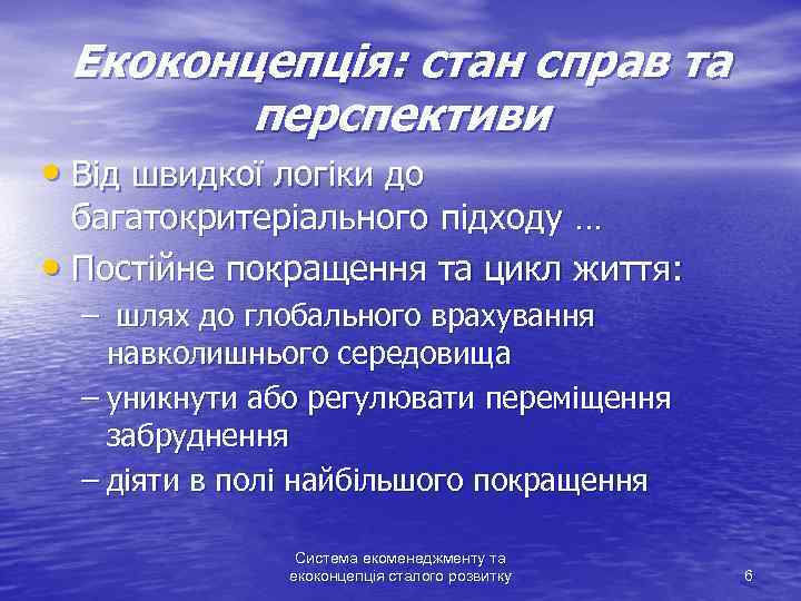 Екоконцепція: стан справ та перспективи • Від швидкої логіки до багатокритеріального підходу … •