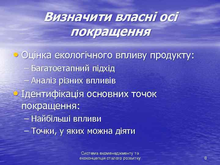 Визначити власні осі покращення • Оцінка екологічного впливу продукту: – Багатоетапний підхід – Аналіз