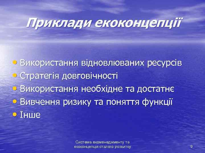 Приклади екоконцепції • Використання відновлюваних ресурсів • Стратегія довговічності • Використання необхідне та достатнє