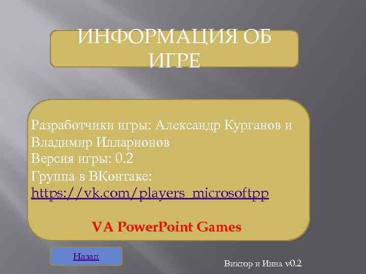 ИНФОРМАЦИЯ ОБ ИГРЕ Разработчики игры: Александр Курганов и Владимир Илларионов Версия игры: 0. 2